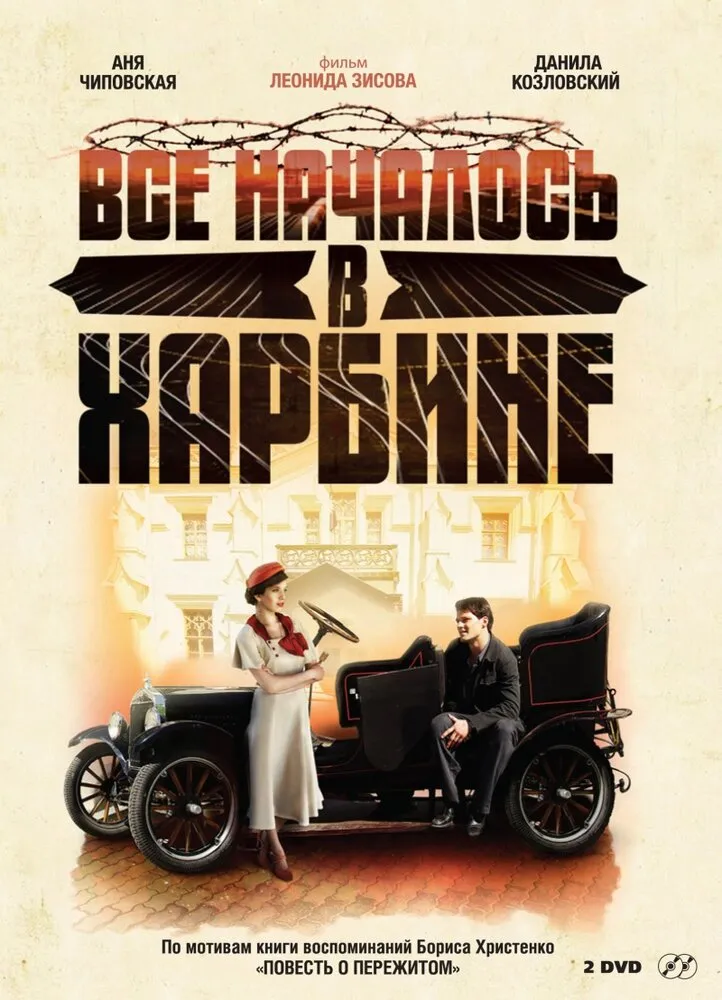 Всё началось в Харбине 2012 смотреть онлайн бесплатно