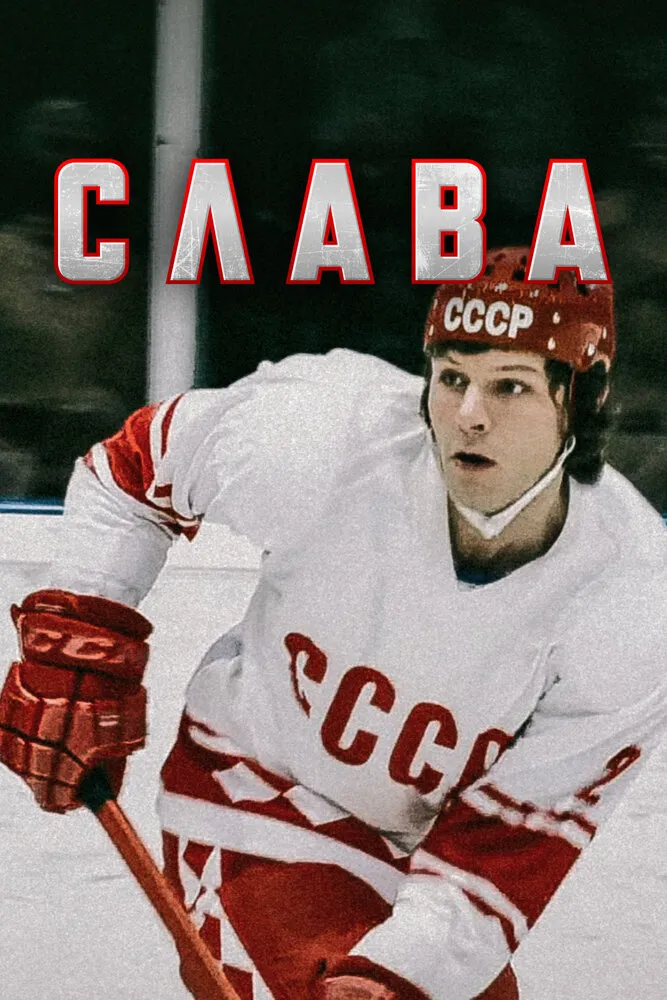 Слава 2015 смотреть онлайн бесплатно
