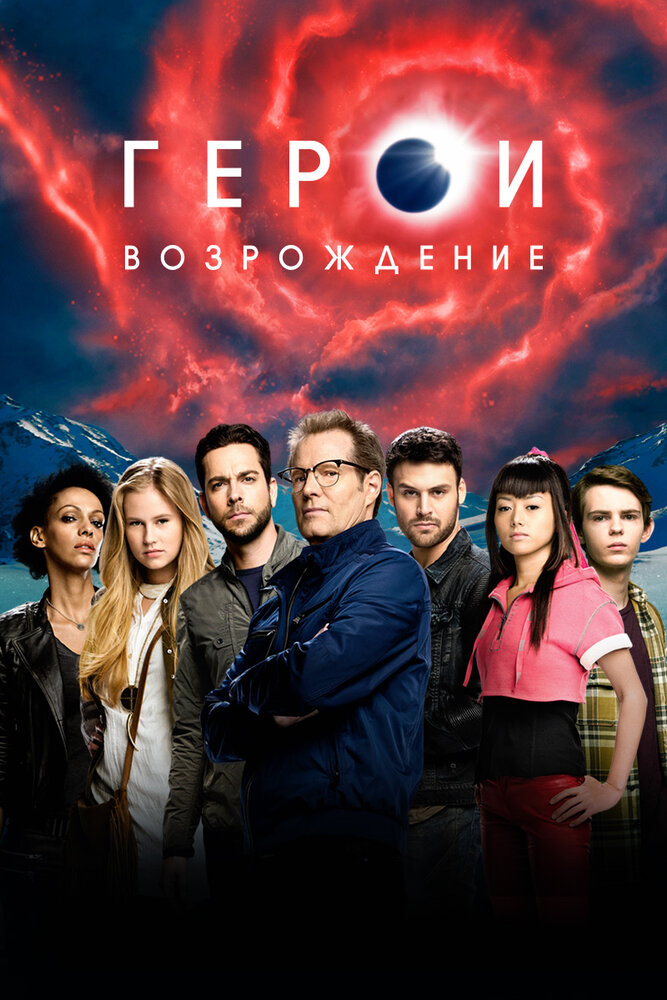 Герои: Возрождение 2015 смотреть онлайн бесплатно