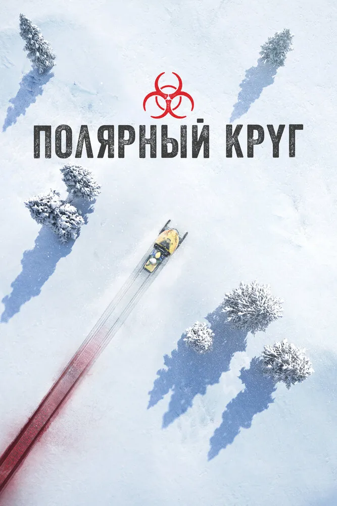 Полярный круг 2018 смотреть онлайн бесплатно