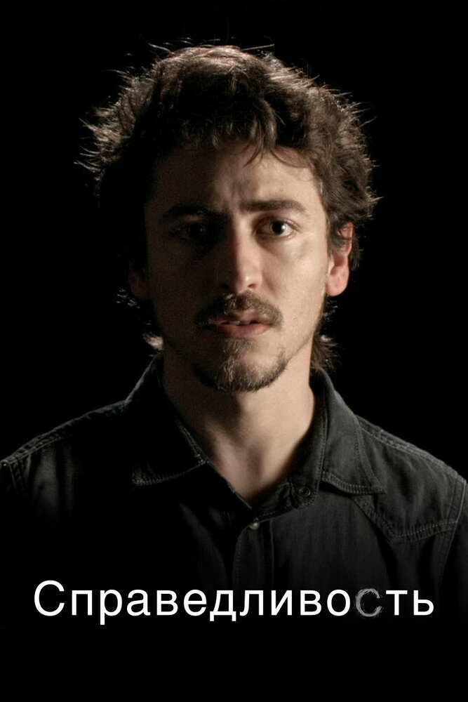 Справедливость 2016 смотреть онлайн бесплатно