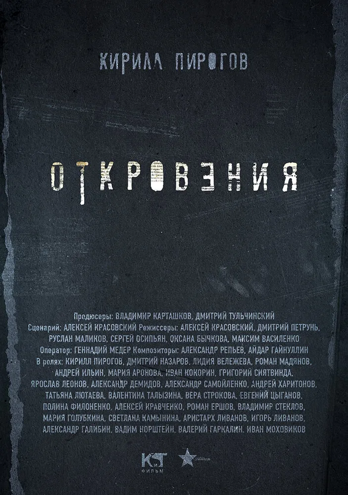Откровения 2011 смотреть онлайн бесплатно