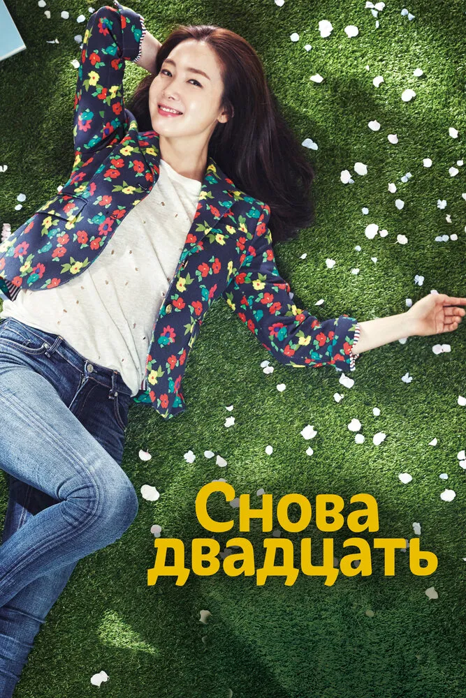 Снова двадцать 2015 смотреть онлайн бесплатно