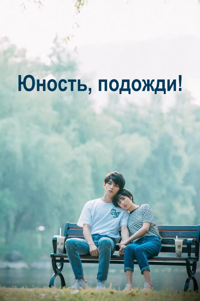 Юность, подожди! 2019 смотреть онлайн бесплатно