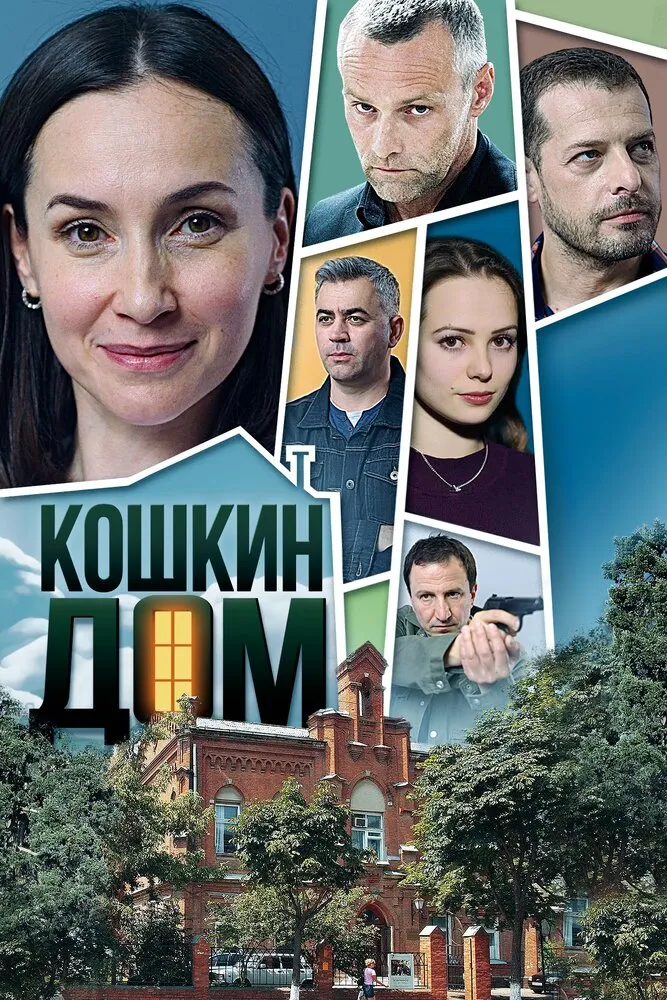 Кошкин дом 2020 смотреть онлайн бесплатно