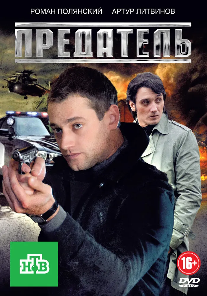 Предатель 2012 смотреть онлайн бесплатно