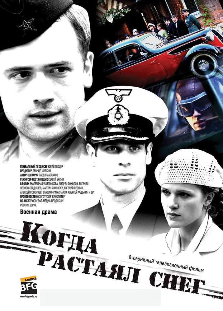 Когда растаял снег 2009 смотреть онлайн бесплатно