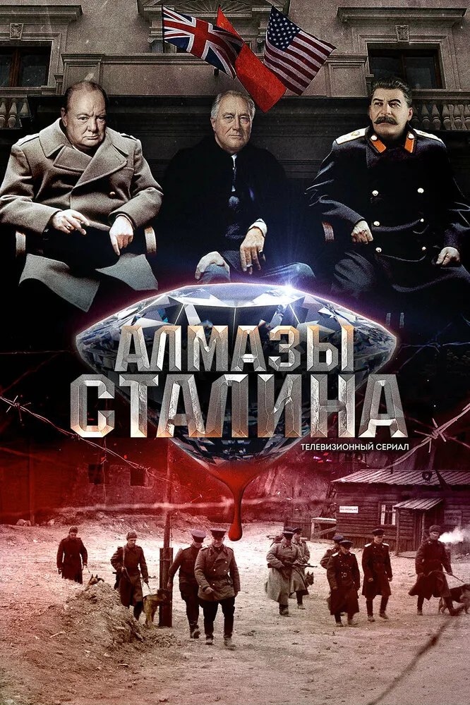 Алмазы Сталина 2016 смотреть онлайн бесплатно