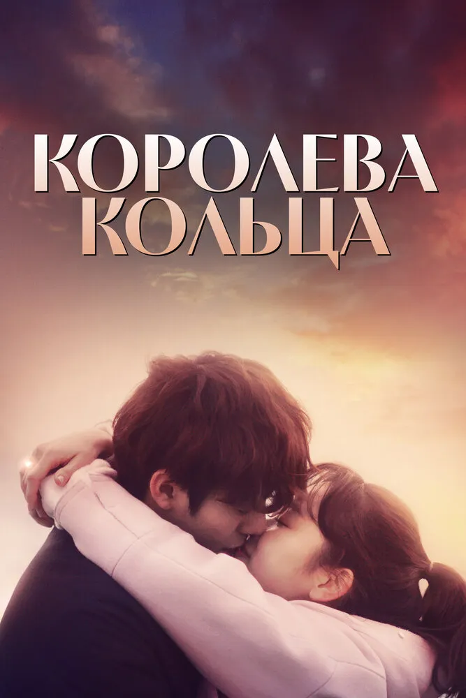 Королева кольца 2017 смотреть онлайн бесплатно