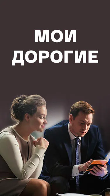 Мои дорогие 2017 смотреть онлайн бесплатно