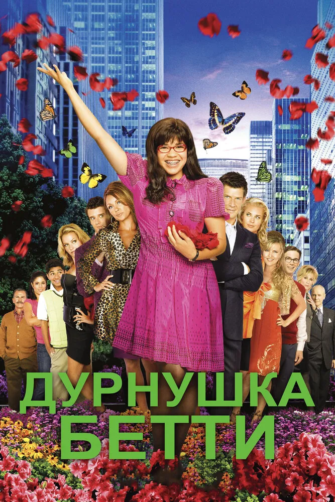 Дурнушка Бетти 2006 смотреть онлайн бесплатно