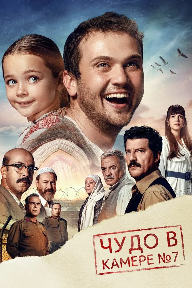 Чудо в камере № 7 2019 смотреть онлайн бесплатно