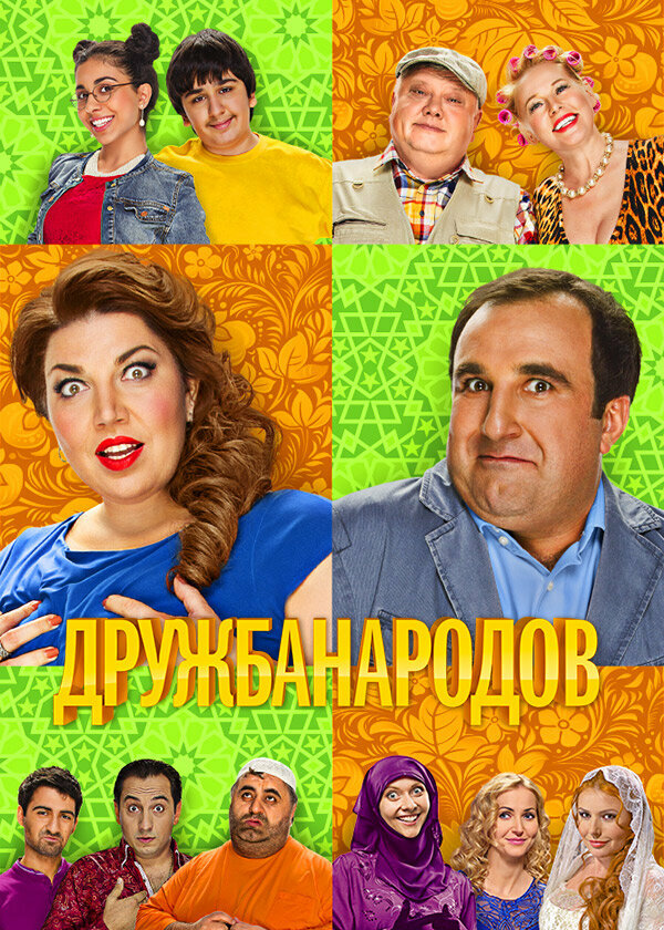 Дружба народов 2013 смотреть онлайн бесплатно