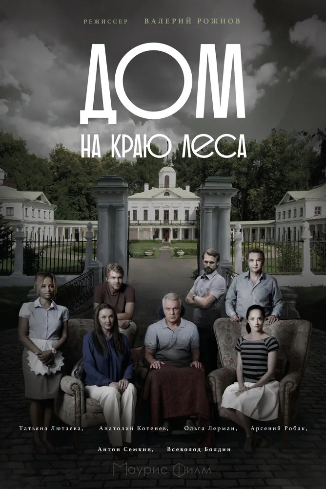 Дом на краю леса 2016 смотреть онлайн бесплатно