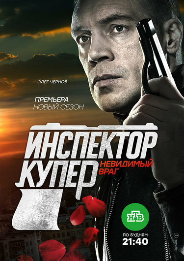 Инспектор Купер. Невидимый враг 2017 смотреть онлайн бесплатно