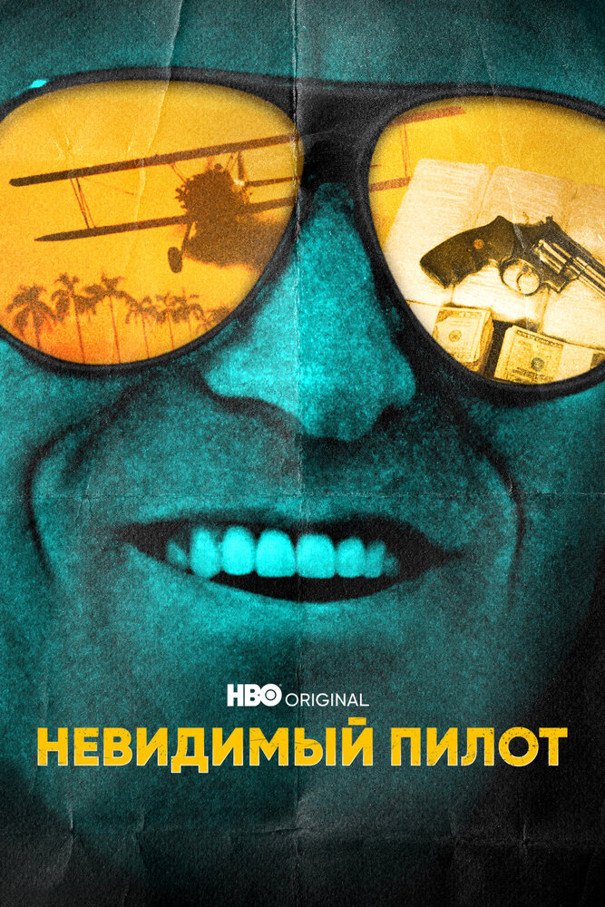 Невидимый пилот 2022 смотреть онлайн бесплатно