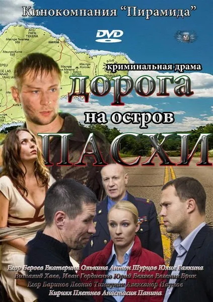 Дорога на остров Пасхи 2012 смотреть онлайн бесплатно