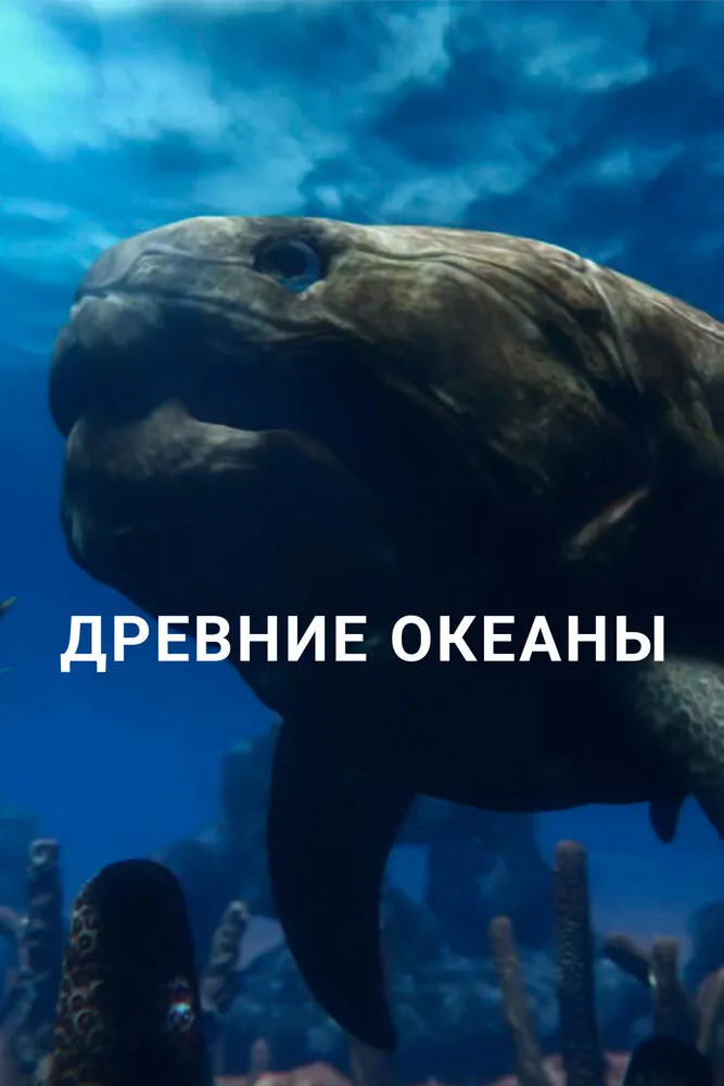 Древние океаны 2019 смотреть онлайн бесплатно