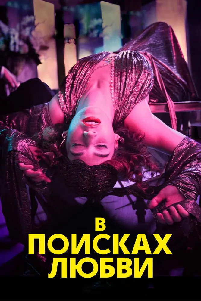 В поисках любви 2021 смотреть онлайн бесплатно