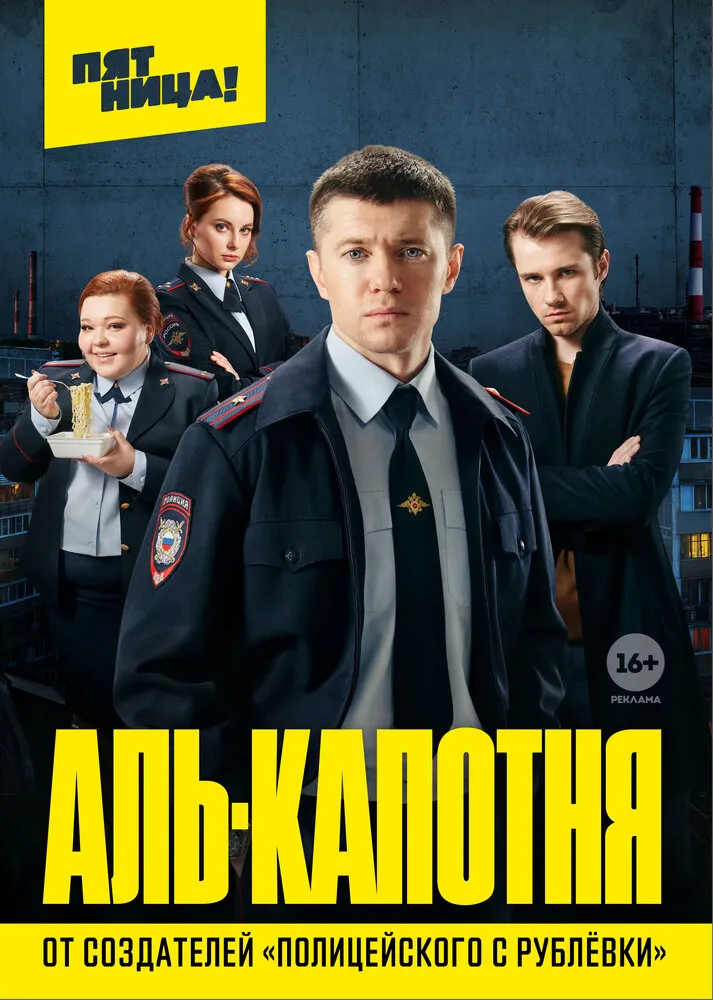 Аль-капотня 2020 смотреть онлайн бесплатно
