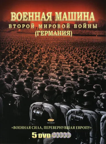 Военная машина Второй мировой войны: Германия 2007 смотреть онлайн бесплатно