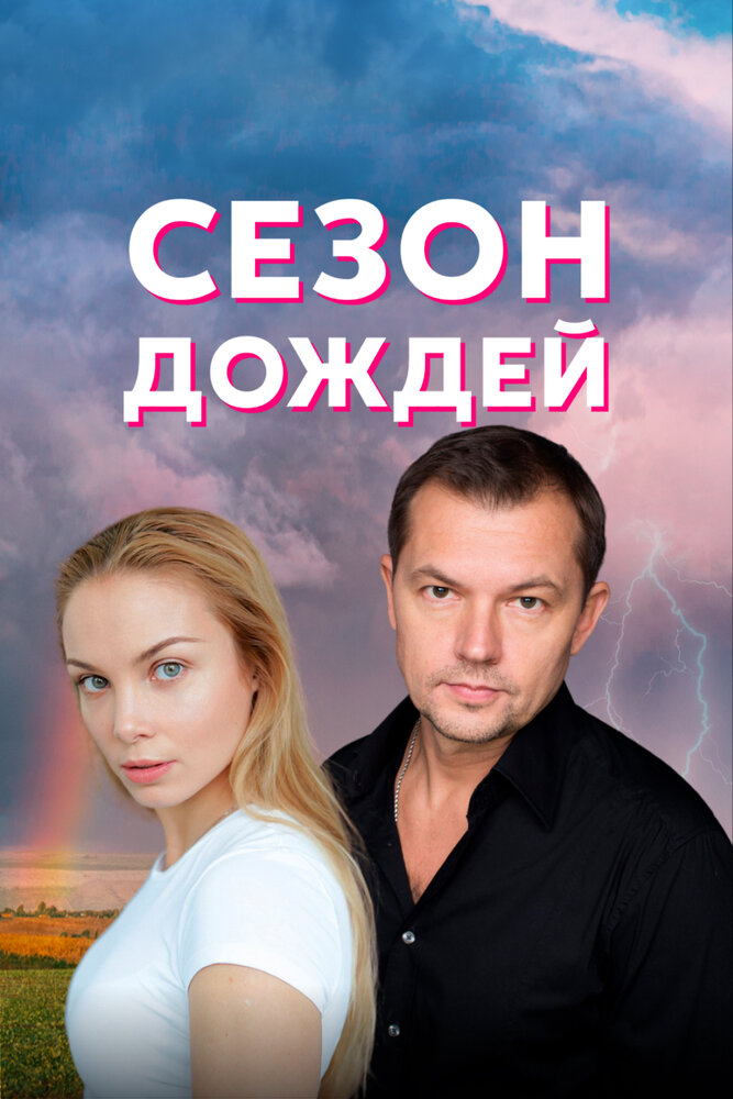 Сезон дождей 2018 смотреть онлайн бесплатно