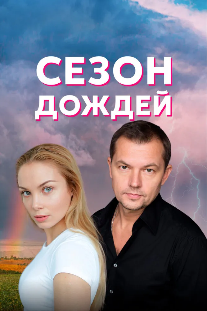 Сезон дождей 2018 смотреть онлайн бесплатно