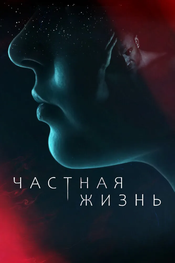 Частная жизнь 2021 смотреть онлайн бесплатно