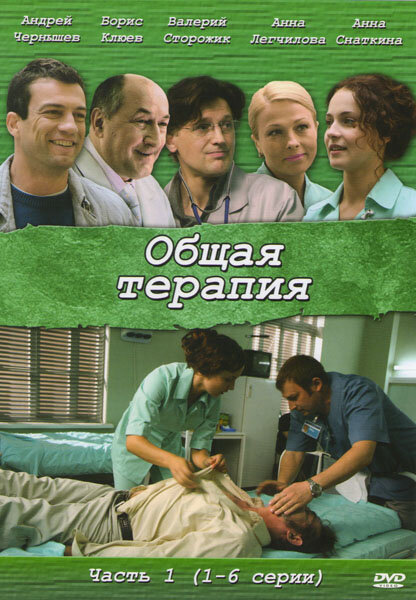 Общая терапия 2008 смотреть онлайн бесплатно