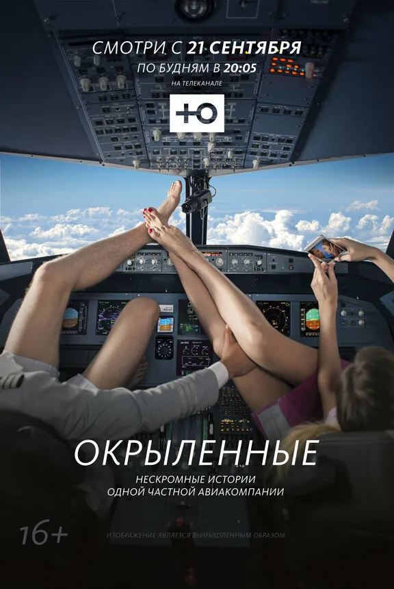 Окрыленные 2015 смотреть онлайн бесплатно