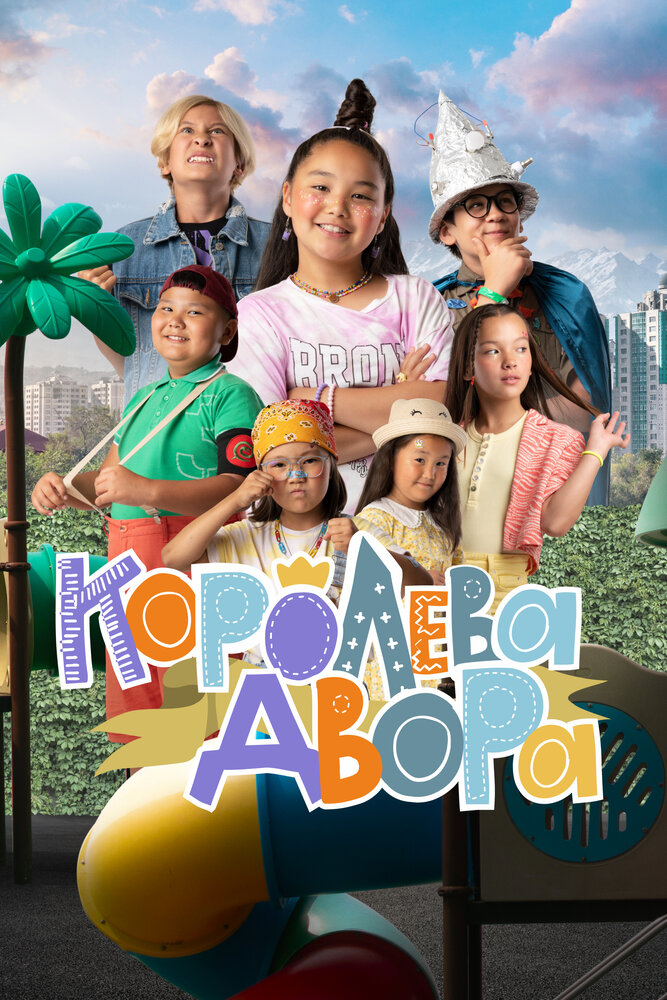 Королева двора 2022 смотреть онлайн бесплатно