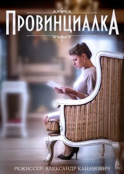 Провинциалка 2015 смотреть онлайн бесплатно