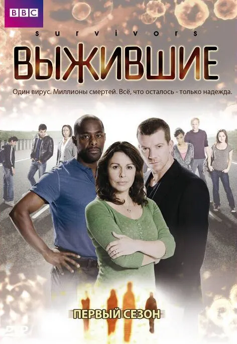 Выжившие 2008 смотреть онлайн бесплатно