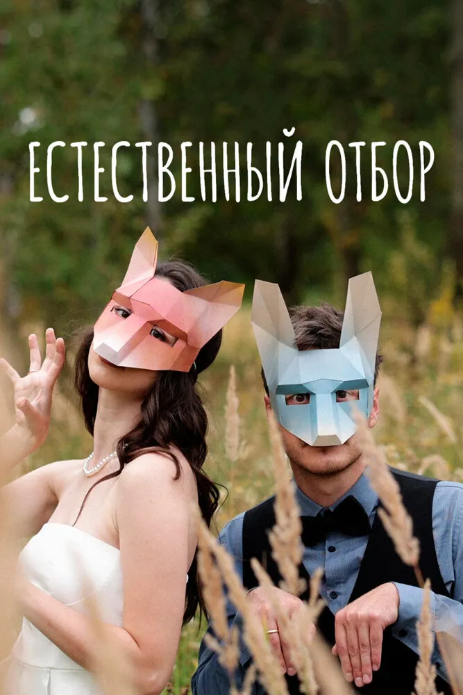 Естественный отбор 2020 смотреть онлайн бесплатно