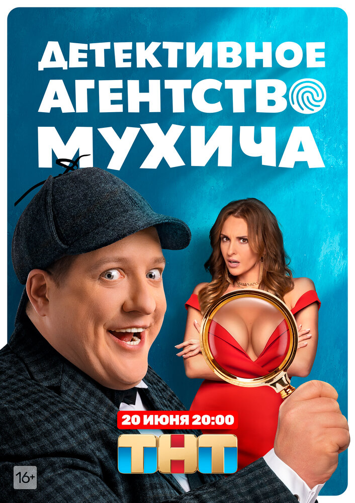 Детективное агентство Мухича 2022 смотреть онлайн бесплатно