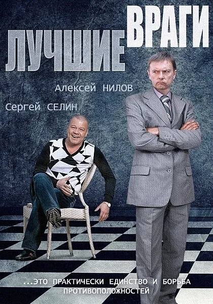 Лучшие враги 2014 смотреть онлайн бесплатно