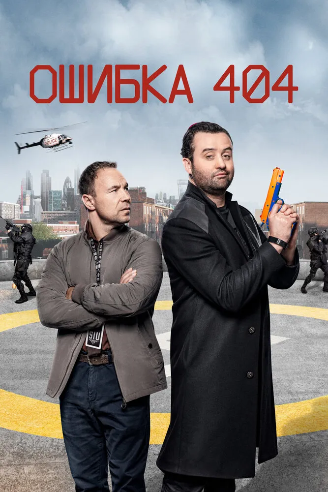 Ошибка 404 2020 смотреть онлайн бесплатно