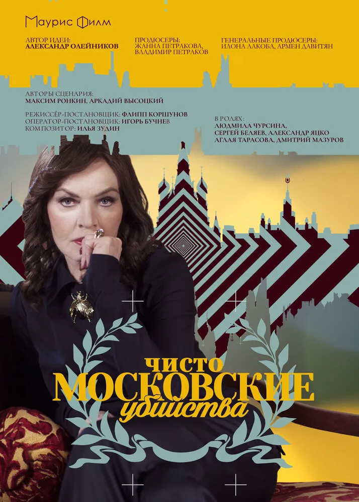 Чисто московские убийства 2017 смотреть онлайн бесплатно