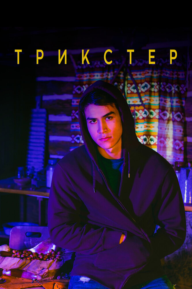 Трикстер 2020 смотреть онлайн бесплатно