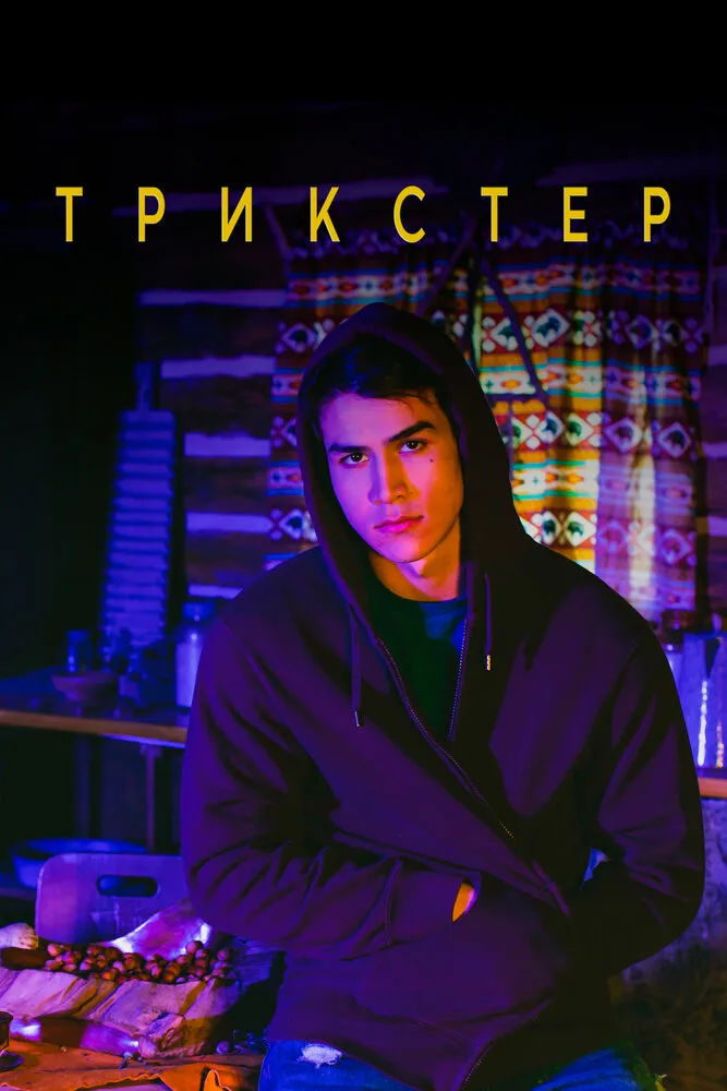 Трикстер 2020 смотреть онлайн бесплатно