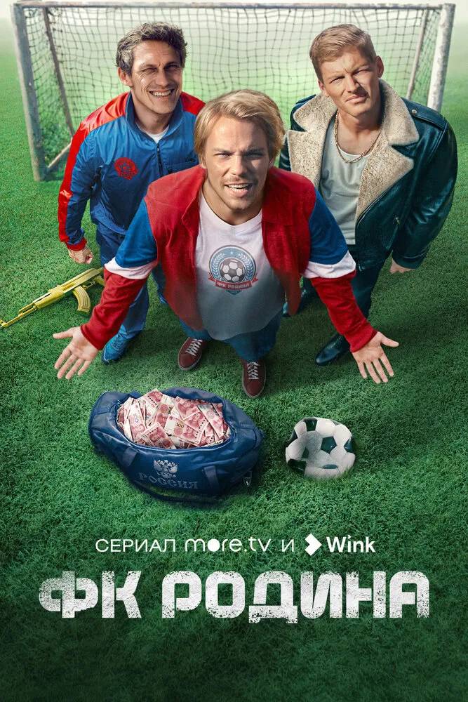 ФК Родина 2023 смотреть онлайн бесплатно