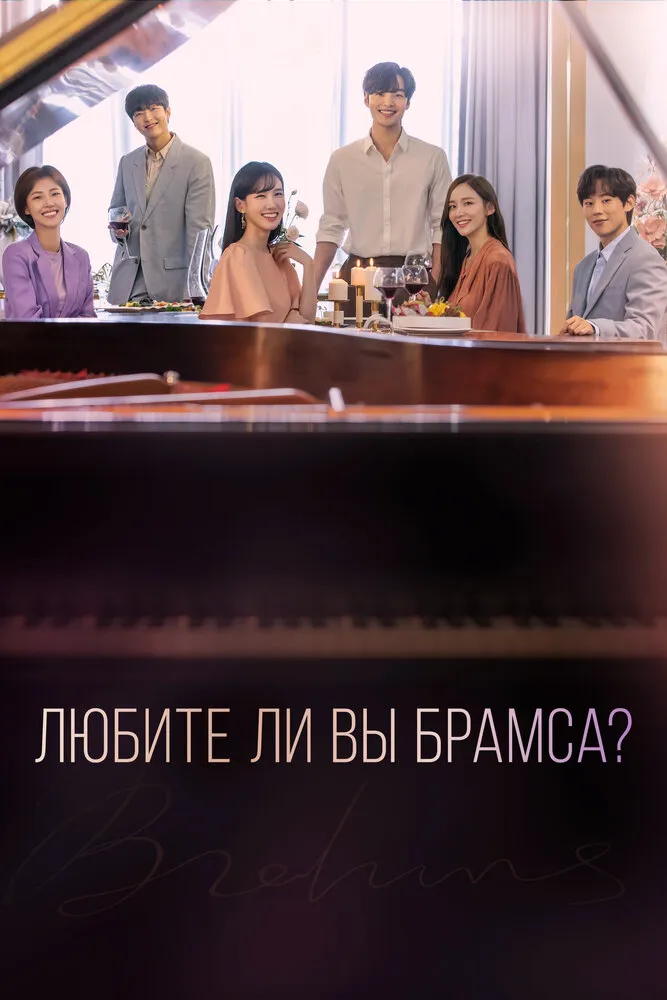 Любите ли Вы Брамса? 2020 смотреть онлайн бесплатно