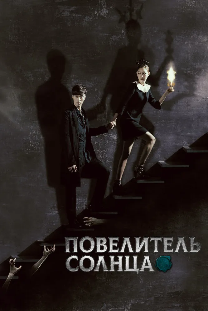 Повелитель солнца 2013 смотреть онлайн бесплатно