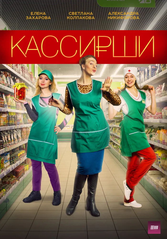 Кассирши 2019 смотреть онлайн бесплатно