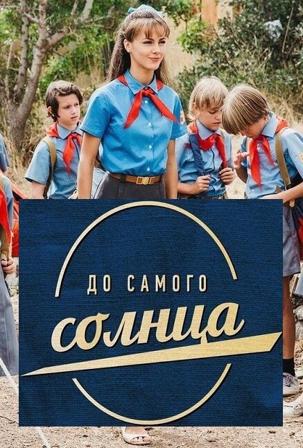 До самого солнца 2020 смотреть онлайн бесплатно