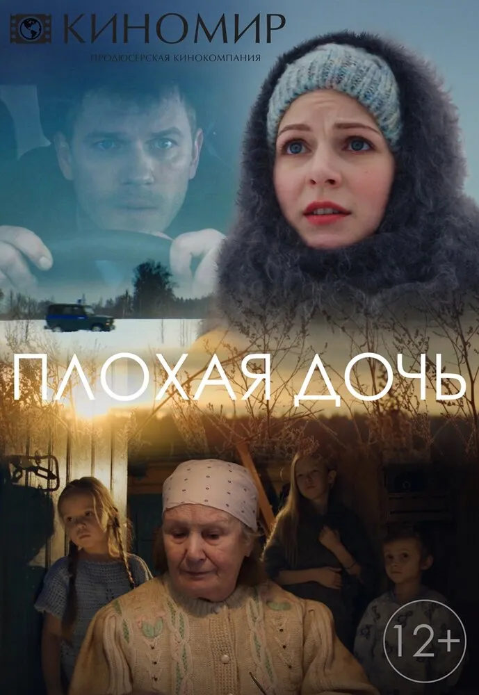 Плохая дочь 2017 смотреть онлайн бесплатно