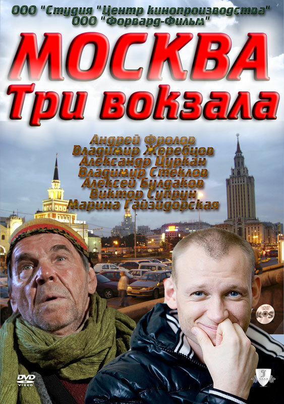 Москва. Три вокзала 2011 смотреть онлайн бесплатно