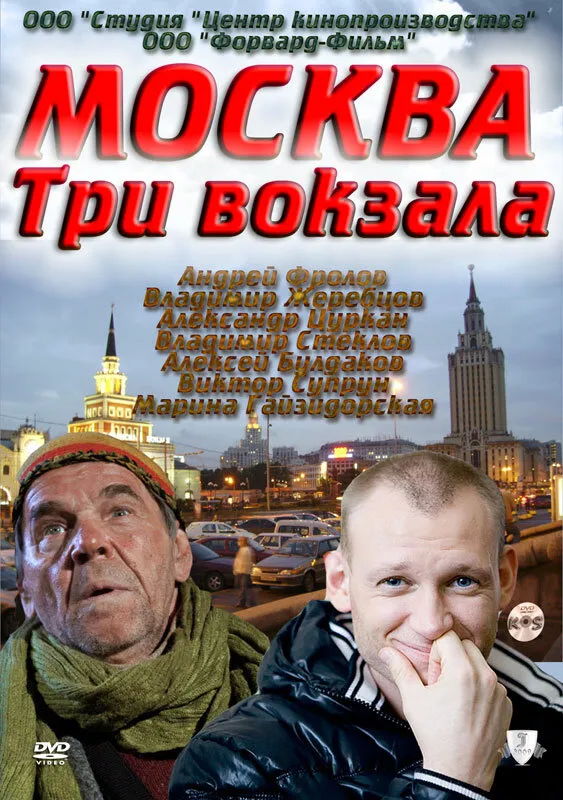 Москва. Три вокзала 2011 смотреть онлайн бесплатно