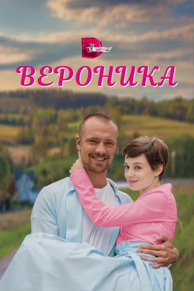 Вероника 2023 смотреть онлайн бесплатно
