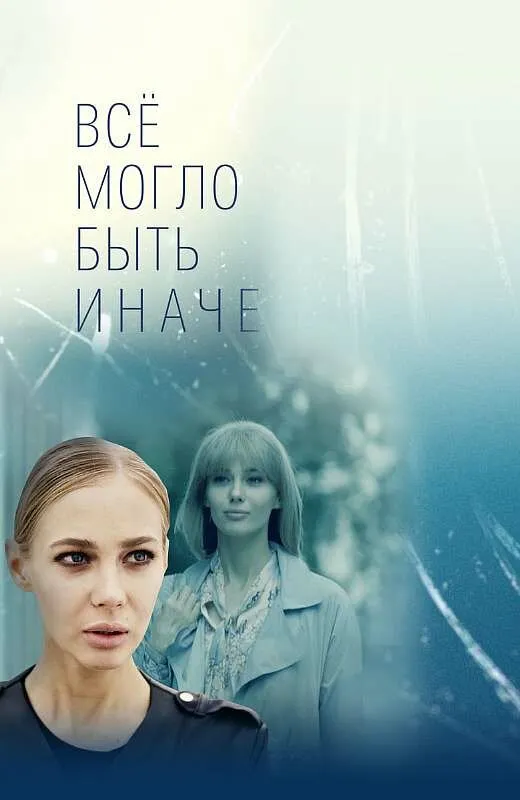 Всё могло быть иначе 2019 смотреть онлайн бесплатно